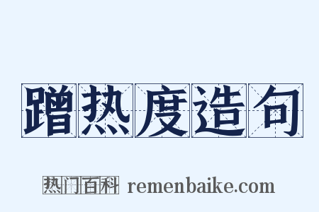 蹭热度造句是什么意思的图片